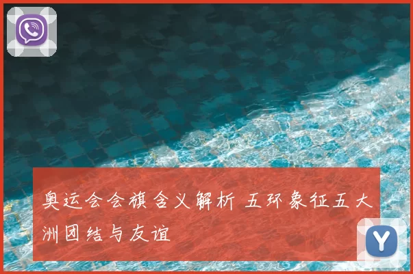 奥运会会旗含义解析 五环象征五大洲团结与友谊