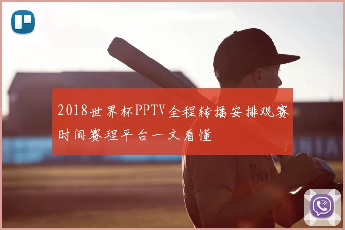 2018世界杯PPTV全程转播安排观赛时间赛程平台一文看懂
