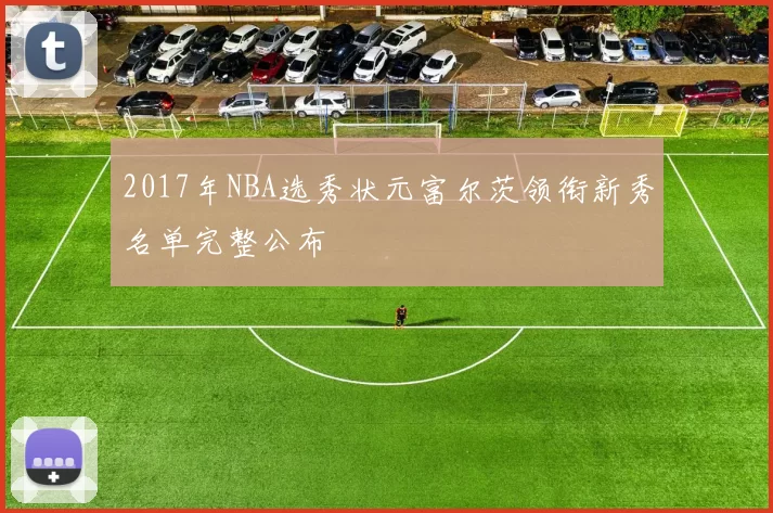 2017年NBA选秀状元富尔茨领衔新秀名单完整公布