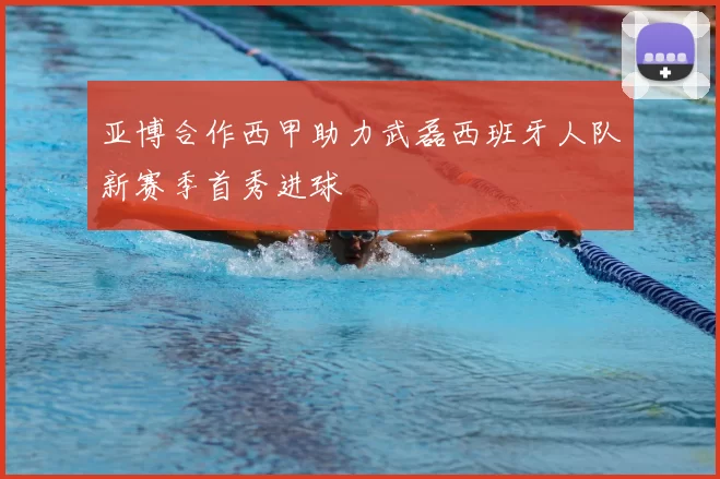 亚博合作西甲助力武磊西班牙人队新赛季首秀进球