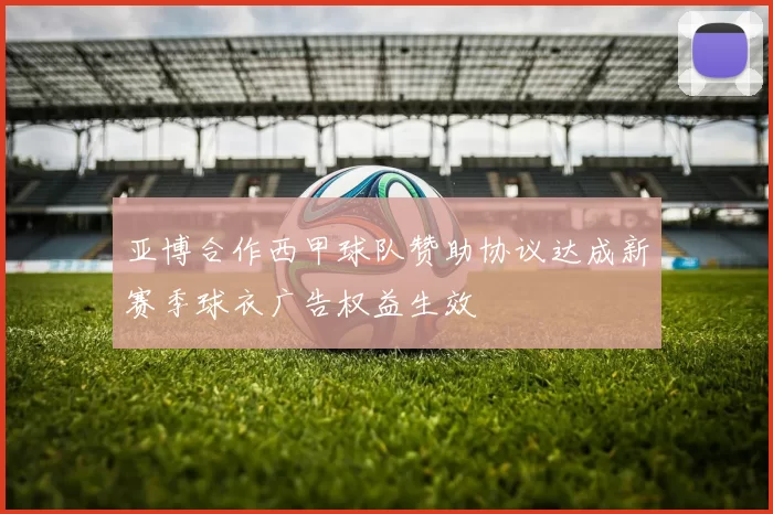 亚博合作西甲球队赞助协议达成新赛季球衣广告权益生效