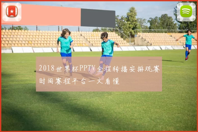 2018世界杯PPTV全程转播安排观赛时间赛程平台一文看懂