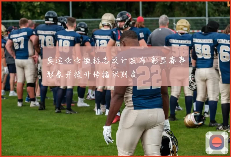 奥运会会徽标志设计发布 彰显赛事形象并提升传播识别度