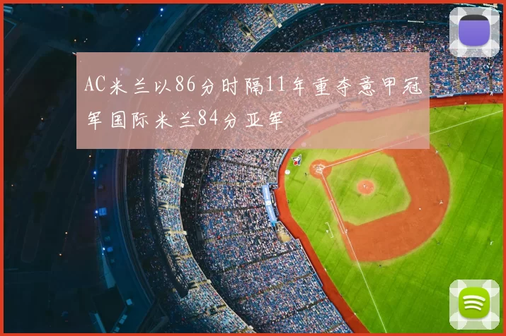 AC米兰以86分时隔11年重夺意甲冠军国际米兰84分亚军