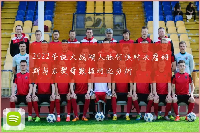 2022圣诞大战湖人独行侠对决詹姆斯与东契奇数据对比分析