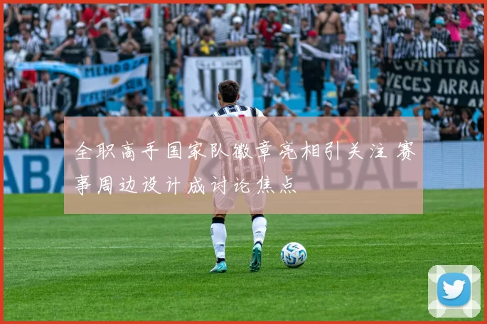 全职高手国家队徽章亮相引关注 赛事周边设计成讨论焦点