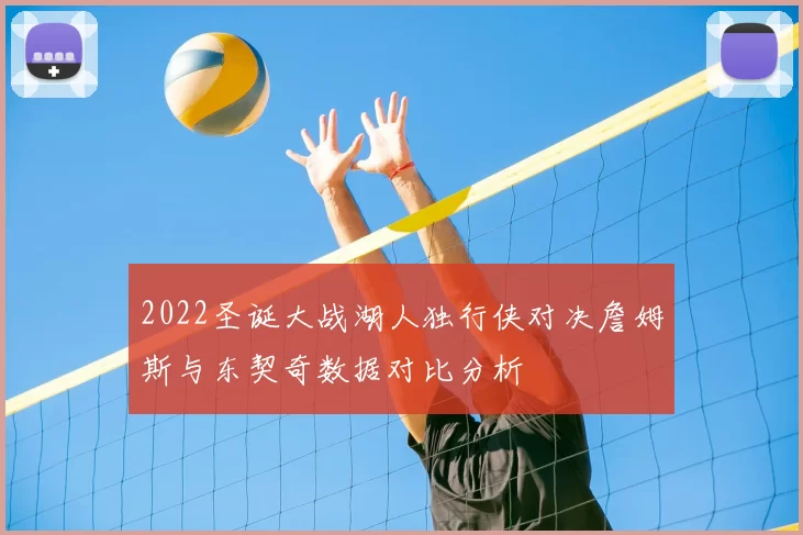2022圣诞大战湖人独行侠对决詹姆斯与东契奇数据对比分析