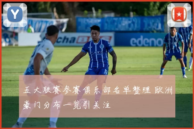 五大联赛参赛俱乐部名单整理 欧洲豪门分布一览引关注