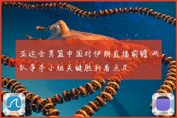 亚运会男篮中国对伊朗直播前瞻 两队争夺小组关键胜利看点足