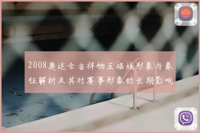 2008奥运会吉祥物五福娃形象与象征解析及其对赛事形象的长期影响