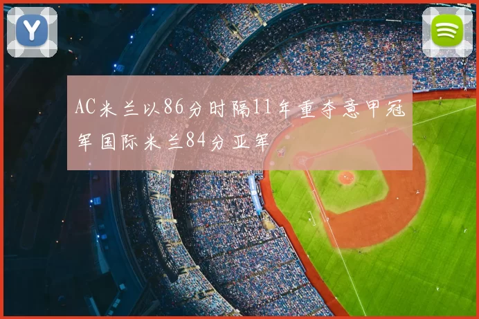 AC米兰以86分时隔11年重夺意甲冠军国际米兰84分亚军