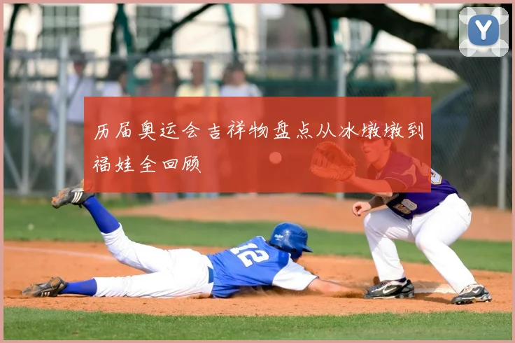 历届奥运会吉祥物盘点从冰墩墩到福娃全回顾