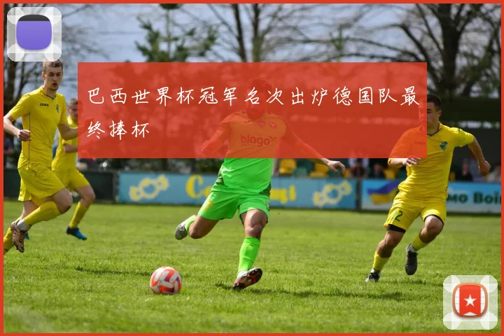 巴西世界杯冠军名次出炉德国队最终捧杯