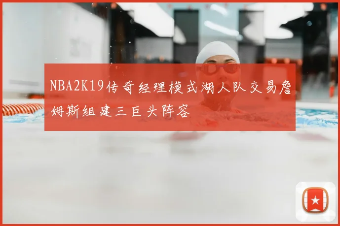 NBA2K19传奇经理模式湖人队交易詹姆斯组建三巨头阵容