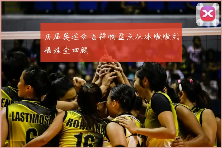历届奥运会吉祥物盘点从冰墩墩到福娃全回顾