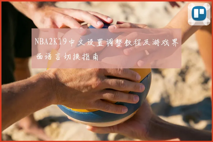 NBA2K19中文设置调整教程及游戏界面语言切换指南