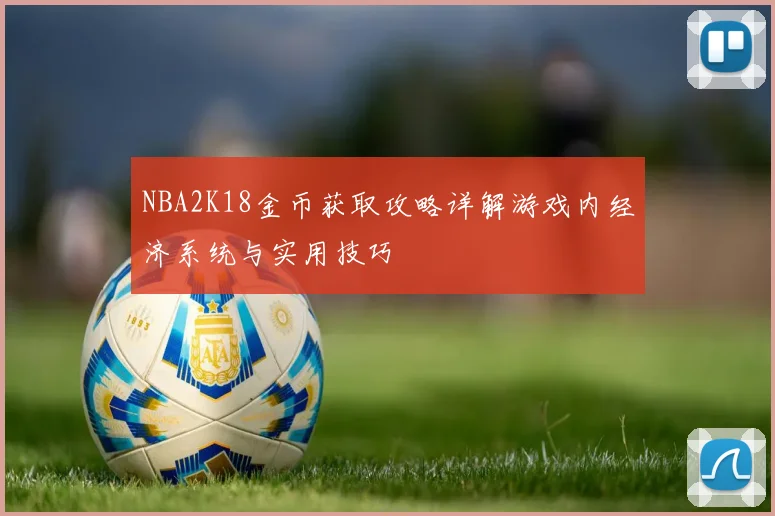 NBA2K18金币获取攻略详解游戏内经济系统与实用技巧